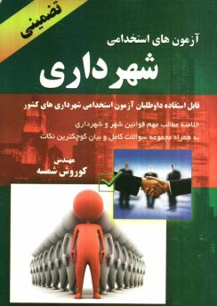 پایانه - آزمون های استخدامی شهرداری: خلاصه مطالب مهم قوانین شهر و شهرداری قابل استفاده داوطلبان آزمون استخدامی شهرداریهای کشور