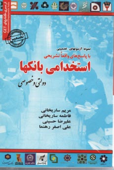 پایانه - مجموعه آزمون های تضمینی استخدامی بانک ها (دولتی - خصوصی)