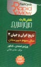 پایانه - تاریخ ایران و جهان (2) [فلش کارت]