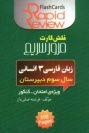 پایانه - زبان فارسي 3 انساني: سال سوم دبيرستان (فلش كارت) 