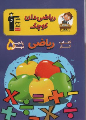 پایانه - کتاب کار ریاضی پنجم دبستان شامل: تمرین های هماهنگ با کتاب درسی نمونه سوال های ارزشیابی ...