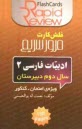 پایانه - ادبيات فارسي 2: سال دوم دبيرستان (فلش كارت) 