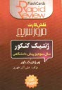 پایانه - ژنتيك كنكور: سال سوم و پيش‌دانشگاهي [فلش كارت] 