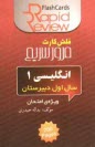 پایانه - انگليسي 1: سال اول دبيرستان (فلش كارت) 