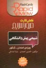پایانه - شيمي پيش‌دانشگاهي [فلش كارت] 