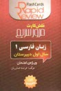 پایانه - زبان فارسي 1: سال اول دبيرستان (فلش كارت) 