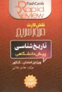 پایانه - تاريخ‌شناسي پيش‌دانشگاهي [فلش كارت] 