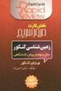 پایانه - زمين‌شناسي كنكور: سال سوم و پيش‌دانشگاهي [فلش كارت] 