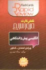 پایانه - انگليسي پيش‌دانشگاهي [فلش كارت] 