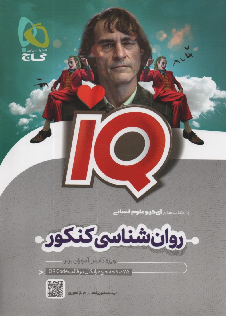 پایانه - گاج - IQ: روان شناسی جامع کنکور انسانی
