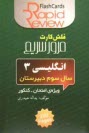 پایانه - انگليسي 3: سال سوم دبيرستان (فلش كارت) 