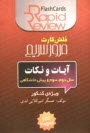 پایانه - آيات و نكات سال دوم، سوم و پيش‌دانشگاهي (فلش كارت) 
