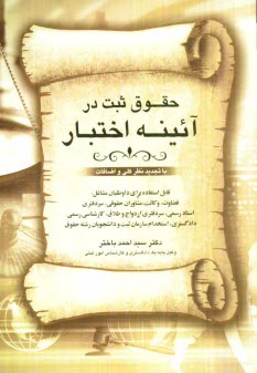 پایانه - حقوق ثبت در آئینه اختبار قابل استفاده برای داوطلبان مشاغل: قضاوت- وکالت- مشاوران حقوقی