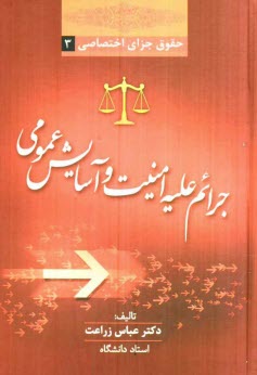 پایانه - حقوق جزای اختصاصی 3: جرائم علیه امنیت و آسایش عمومی