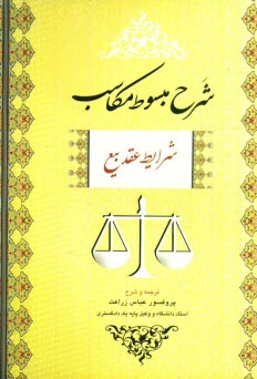 پایانه - شرح مبسوط مکاسب: شرایط عقد بیع