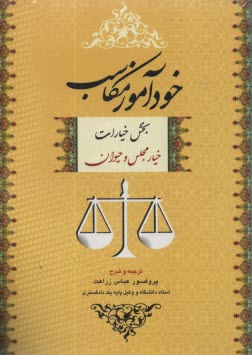پایانه - خودآموز مکاسب بخش خیارات (خیار مجلس و حیوان)