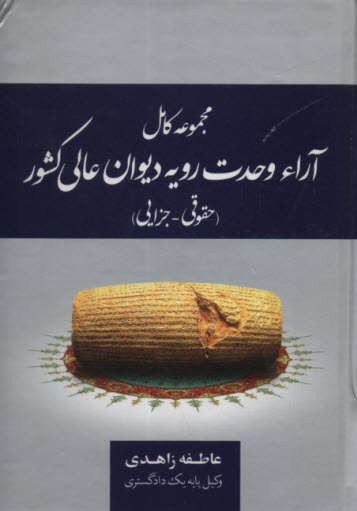 پایانه - مجموعه کامل آراء وحدت رویه دیوان عالی کشور (حقوقی - جزایی) کاربردی