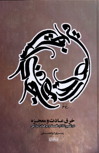 پایانه - خرق عادت و معجزه