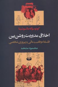 پایانه - مدل اخلاقی مدیریت روشن بین: نه برای لقمه ای نان (فلسفه مدیریت مالی و دستاورد شخصی)