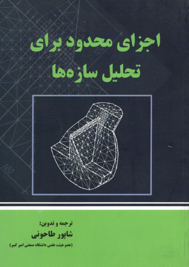 پایانه - اجزای محدود برای تحلیل سازه ها
