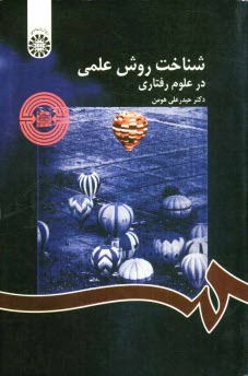 پایانه - شناخت روش علمی در علوم رفتاری