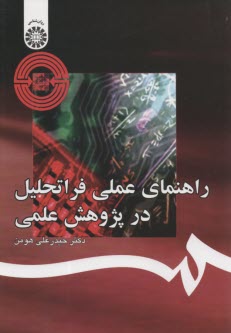 پایانه - راهنمای عملی فراتحلیل در پژوهش علمی