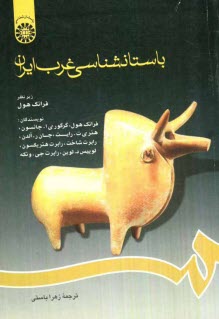 پایانه - باستانشناسی غرب ایران