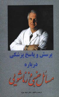 پایانه - پرسش و پاسخ به مسائل جنسی و زناشویی
