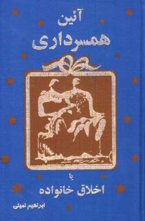 پایانه - آئین همسرداری، یا، اخلاق خانواده