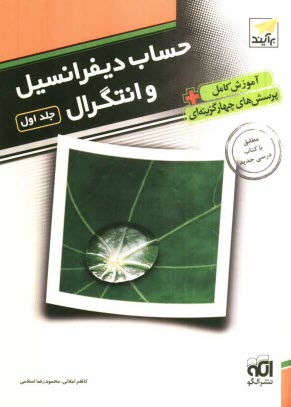 پایانه - حساب‌ ديفرانسيل و انتگرال: آموزش کامل + پرسش‌هاي چهارگزينه‌اي، قابل استفاده براي دانش‌آموزان پيش‌دانشگاهي و داوطلبان آزمون سراسري دانشگ