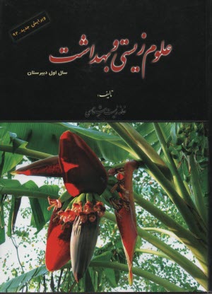 پایانه - علوم زیستی و بهداشت: سال اول دبیرستان