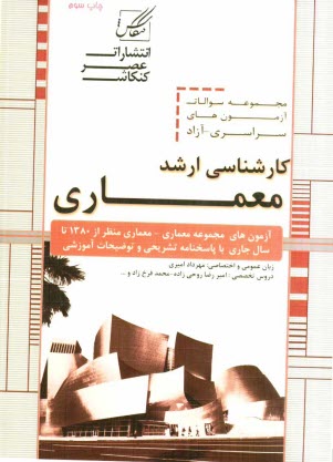 پایانه - مجموعه سوالات آزمون کارشناسی ارشد معماری