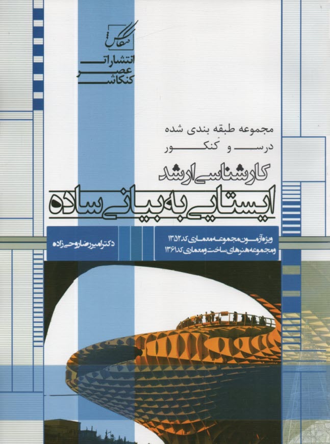 پایانه - ایستایی (به بیان ساده) ویژه آزمون کارشناسی ارشد از سری کتابهای خلاصه مباحث و کنکور ...