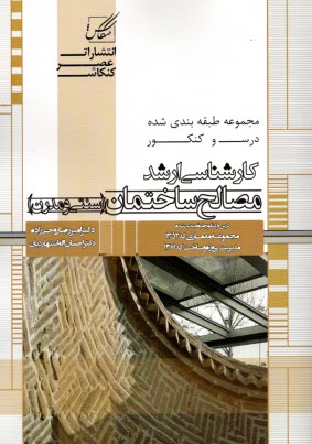 پایانه - مصالح ساختمان: ویژه آزمون کارشناسی ارشد