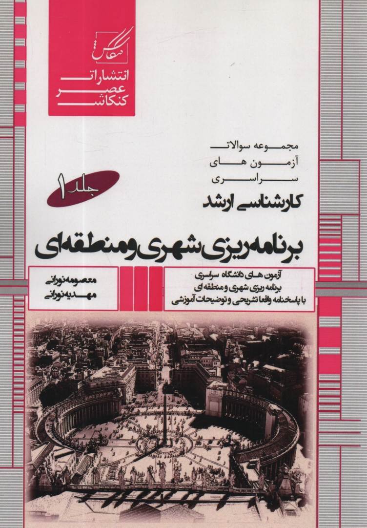 پایانه - مجموعه سوالات آزمون کارشناسی ارشد برنامه ریزی شهری و منطقه ای شامل: آزمون های برنامه ریزی شهری و منطقه ای از 1380 تا سال جاری با پاسخنامه کاملا تشریحی