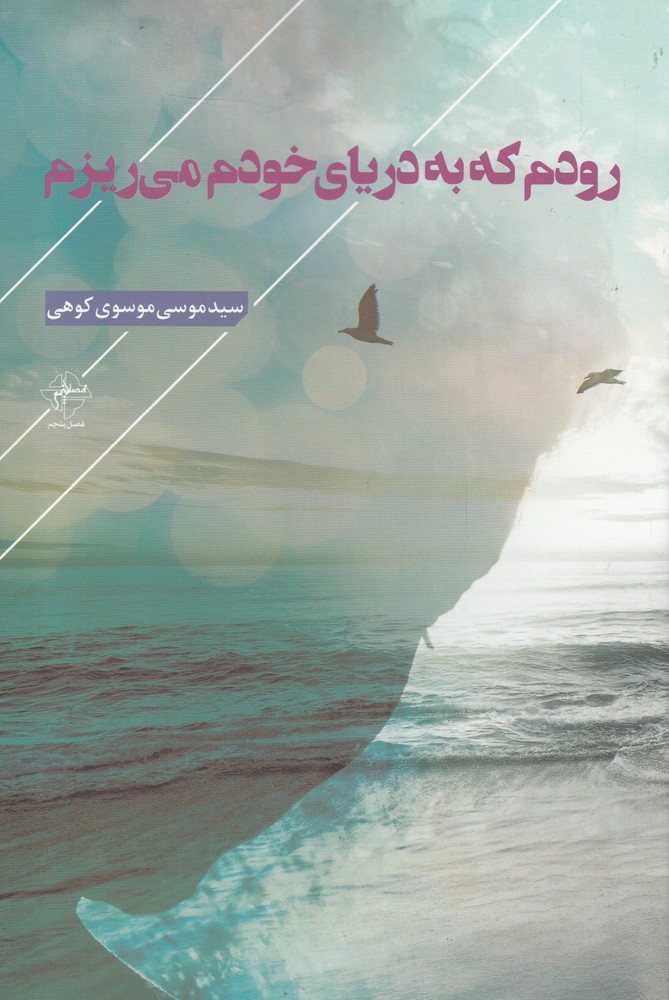 پایانه - رودم که به دریای خودم می ریزم