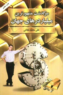 پایانه - سرگذشت مشهورترین میلیاردرهای جهان