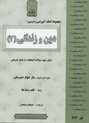 پایانه - مجموعه کمک آموزشی درس دین و زندگی (2): شامل نمونه سوالات امتحانی با پاسخ تشریحی