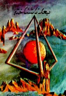 پایانه - بعد ناشناخته