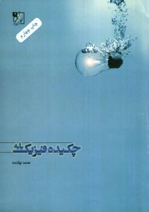 پایانه - چکیده ی فیزیک پایه