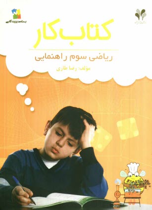 پایانه - بسته مديريت كلاسي: كتاب كار رياضي سوم راهنمايي 
