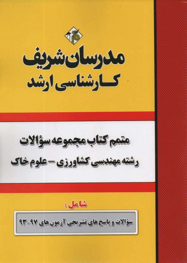 پایانه - مجموعه سوالات کنکورهای 79 - 90 رشته مهندسی کشاورزی گرایش علوم خاک با پاسخ تشریحی کارشناسی ارشد