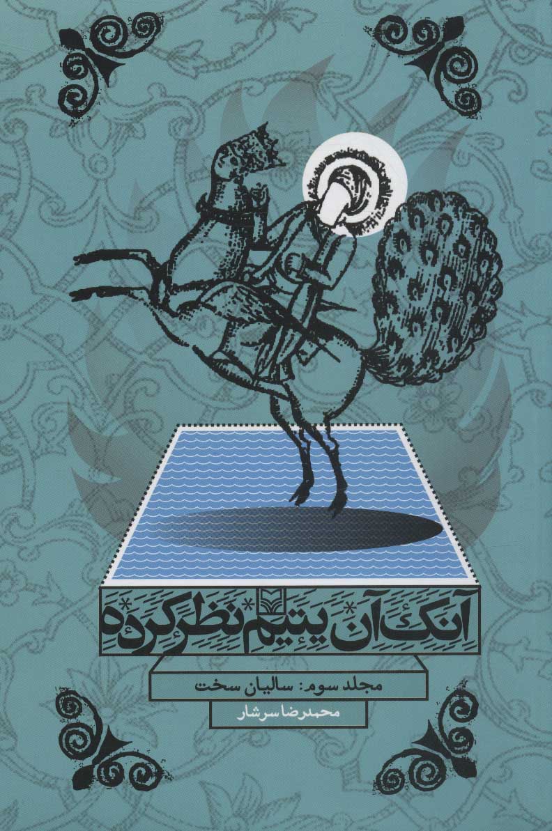 پایانه - آنک آن یتیم نظر کرده 3