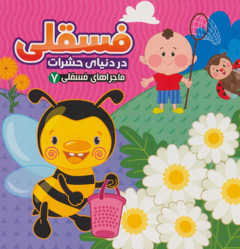 پایانه - فسقلی در دنیای حشرات