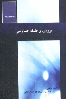 پایانه - مروري بر فلسفه حسابرسي 