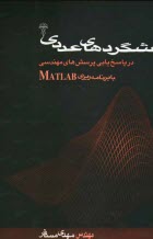 پایانه - شگردهای عددی در پاسخ یابی پرسشهای مهندسی با برنامه ریزی MATLAB