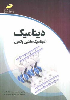 پایانه - دینامیک (دینامیک ماشین و کنترل)