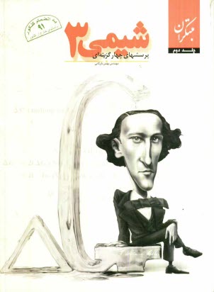 پایانه - پرسش‌هاي چهارگزينه‌اي شيمي (3) 