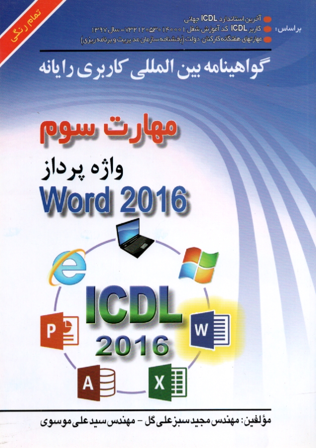 پایانه - گواهینامه بین المللی کاربری رایانه براساس ICDL نسخه 5: مهارت سوم: واژه پرداز Microsoft Word 2007