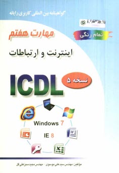 پایانه - گواهینامه بین المللی کاربری رایانه براساس ICDL نسخه 5: مهارت هفتم: اینترنت و ارتباطات Web browsing and communication